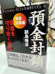 預金封鎖