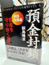 預金封鎖 実践対策編 ＜Econo-globalists 6＞ 実践対策編