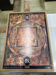 密教 : チベット仏教の世界