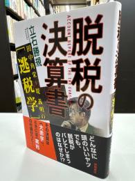 脱税の決算書 : 田中角栄～堤義明の「逃税学」