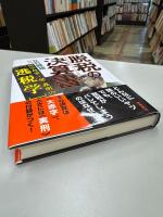 脱税の決算書 : 田中角栄～堤義明の「逃税学」