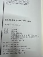 脱税の決算書 : 田中角栄～堤義明の「逃税学」