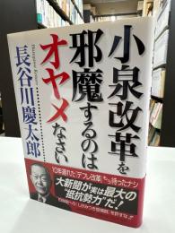 小泉改革を邪魔するのはオヤメなさい