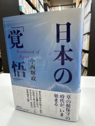 日本の「覚悟」