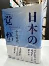 日本の「覚悟」