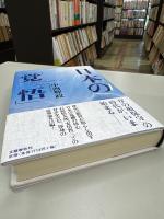 日本の「覚悟」