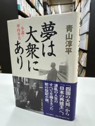 夢は大衆にあり : 小説・坪内寿夫