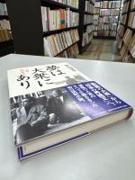 夢は大衆にあり : 小説・坪内寿夫