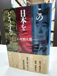 この日本をどうする : 再生のための10の対話