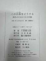 この日本をどうする : 再生のための10の対話