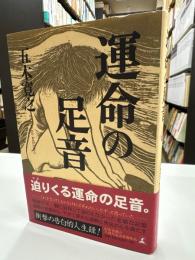 運命の足音