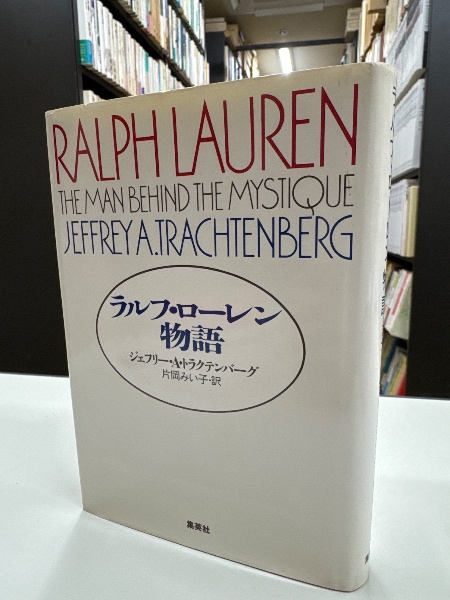 ラルフ・ローレン物語(ジェフリー・A.トラクテンバーク 著