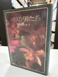 パリの男たち 