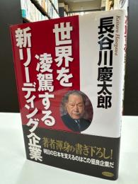世界を凌駕する新リーディング企業