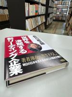 世界を凌駕する新リーディング企業