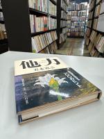 他力 : 大乱世を生きる一〇〇のヒント