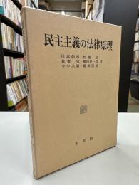 民主主義の法律原理