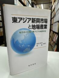 東アジア新興市場と地場産業
