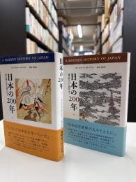 日本の200年 : 徳川時代から現代まで
