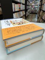 日本の200年 : 徳川時代から現代まで