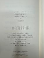 日本の200年 : 徳川時代から現代まで