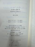 日本の200年 : 徳川時代から現代まで