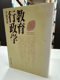 教育行政学