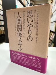 思いやりの人間関係スキル : 一人でできるトレーニング