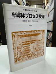 半導体プロセス技術
