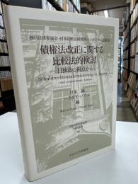 債権法改正に関する比較法的検討