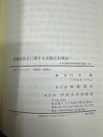 債権法改正に関する比較法的検討