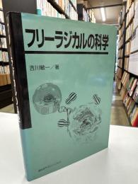 フリーラジカルの科学