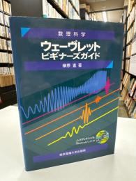 ウェーヴレットビギナーズガイド