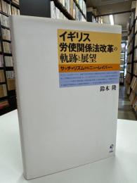 イギリス労使関係法改革の軌跡と展望