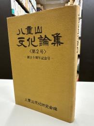八重山文化論集＜第2号＞　創立10周年記念号