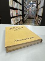 八重山文化論集＜第2号＞　創立10周年記念号