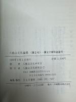 八重山文化論集＜第2号＞　創立10周年記念号