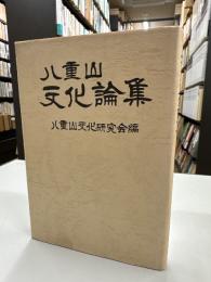 八重山文化論集
