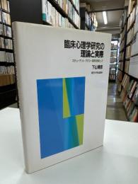 臨床心理学研究の理論と実際 : スチューデント・アパシー研究を例として