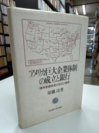 アメリカ巨大企業体制の成立と銀行 : 連邦準備制度の成立と展開