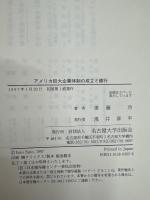 アメリカ巨大企業体制の成立と銀行 : 連邦準備制度の成立と展開