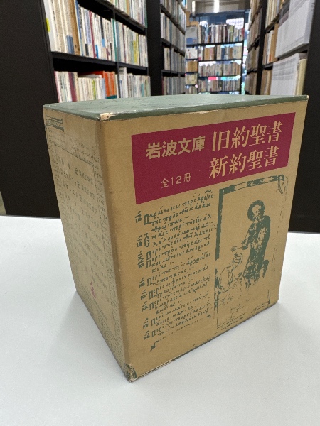 岩波文庫 旧約聖書 新約聖書 全12冊(関根 正雄、塚本 虎二 訳 岩波文庫 旧約聖書 新約聖書 全12冊(関根 正雄、塚本 虎二 訳