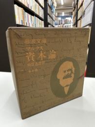 岩波文庫　マルクス　資本論　全9冊