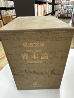 岩波文庫　マルクス　資本論　全9冊