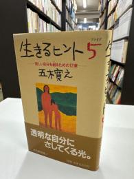 生きるヒント