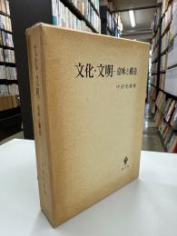 文化・文明-意味と構造