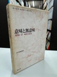意味と無意味