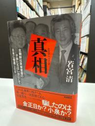 真相 : 北朝鮮拉致被害者の子供たちはいかにして日本に帰還したか