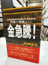 円高+株高そして金急騰! : 近未来経済予測2004年後半