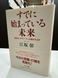 すでに始まっている未来 : 会社は、サラリーマンは変われるか